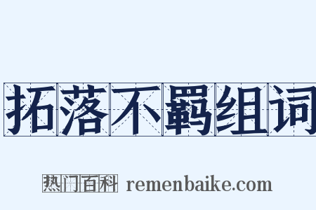 拓落不羁组词是什么意思的图片